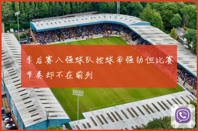 季后赛八强球队控球率强劲但比赛节奏却不在前列