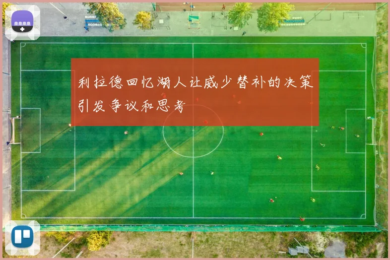 利拉德回忆湖人让威少替补的决策引发争议和思考
