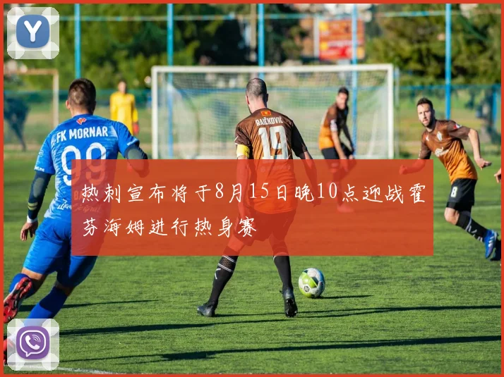 热刺宣布将于8月15日晚10点迎战霍芬海姆进行热身赛