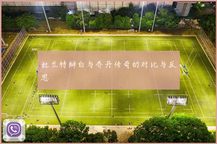 杜兰特辩白与乔丹传奇的对比与反思
